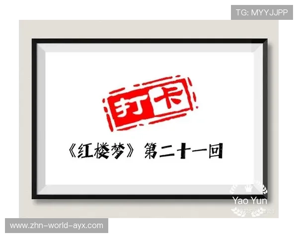 球员在场上与对手玩《红楼梦》第二十一回,贤袭人娇嗔箴宝玉,俏平儿软语救贾链,软语救进球 球员在场上与对手玩《红楼梦》第二十一回,贤袭人娇嗔箴宝玉,俏平儿软语救贾链,软语救进球
